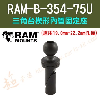 [ 超音速 ] [ RAM Mounts ] RAM-B-354-75U 三角台楔形內管固定座(適用19-22.2mm)