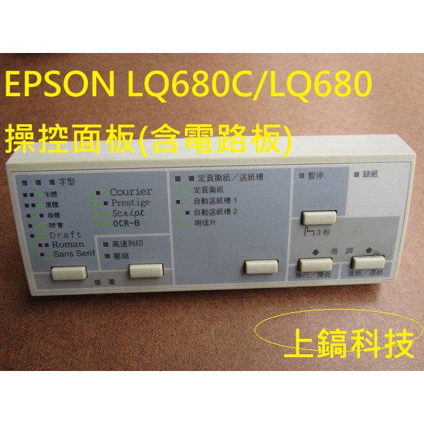 【專業點陣式 印表機維修】EPSON LQ-680C / LQ-680 良品面板,已更新面板貼紙。。
