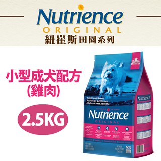 【Nutrience紐崔斯】田園糧-小型成犬配方(雞肉)2.5kg