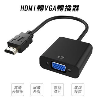 HDMI轉VGA轉接線HDMI to VGA + Audio轉換器D-Sub傳輸線 轉接頭