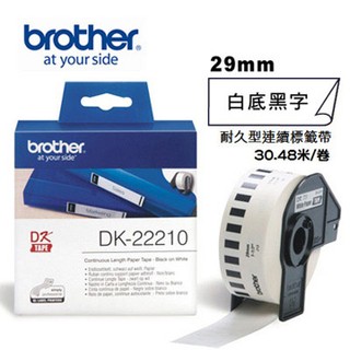 *大賣家*Brother DK-22210 連續標籤帶 ( 29mm 白底黑字 ) 耐久型紙質,請先詢問庫存