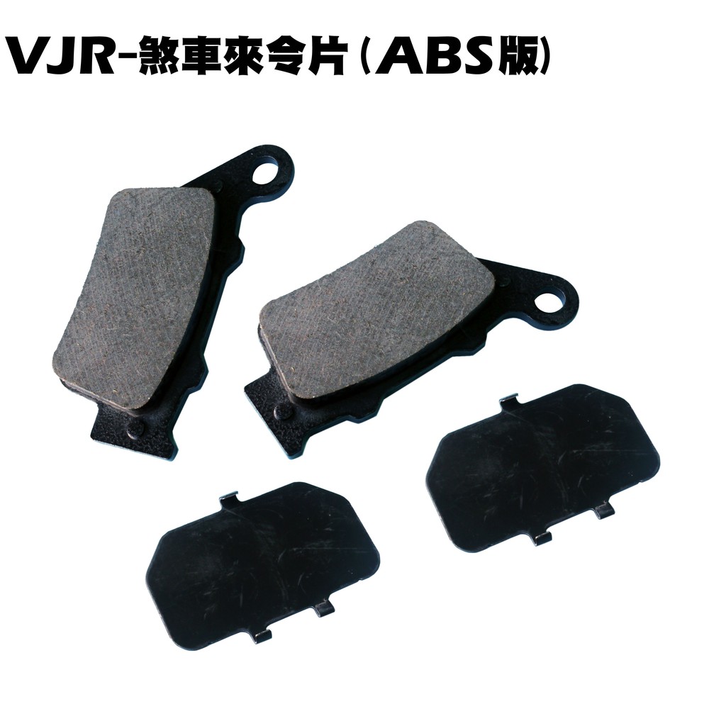 VJR 125-煞車來令片(ABS版)【SE24AE、SE24AK、SE24AG、光陽】