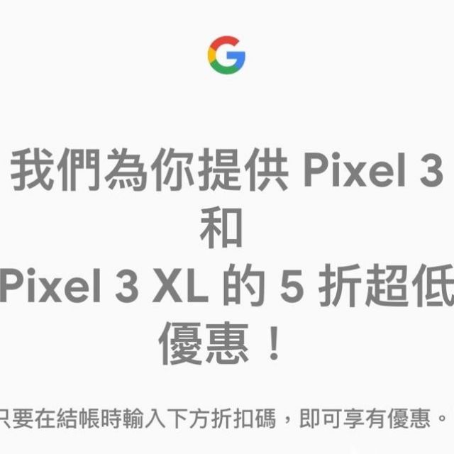 Google PIXEL 3 手機 五折 折扣碼 序號