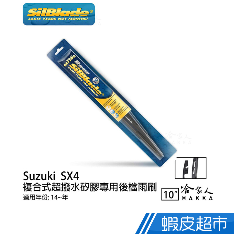 SilBlade Suzuki SX4 矽膠 後擋專用雨刷 10吋 14~年 後擋雨刷 現貨 廠商直送