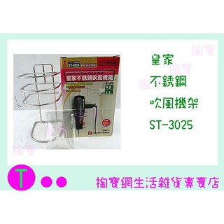 『現貨供應 含稅 』皇家 不鏽鋼吹風機架 ST-3025 置物架/收納架/整理架 商品已含稅ㅏ掏寶ㅓ