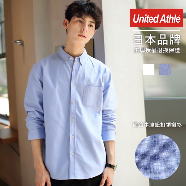 United Athle  日本簡約牛津布素面長袖襯衫 2色【UA1269】現貨+預購 襯衫