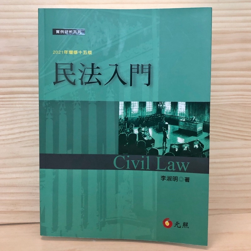 （勿下單 已被預訂）民法入門 李淑明著 元照出版