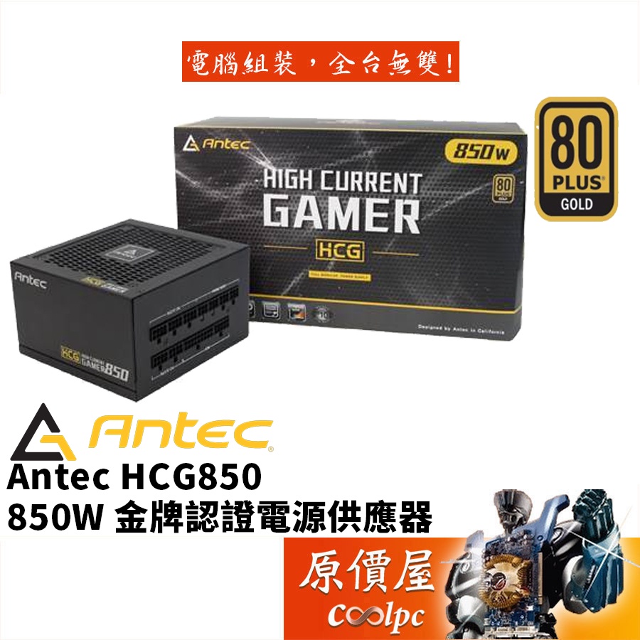 Antec安鈦克 HCG850 (850W)雙8/金牌/全模組/10年保/電源供應器/原價屋