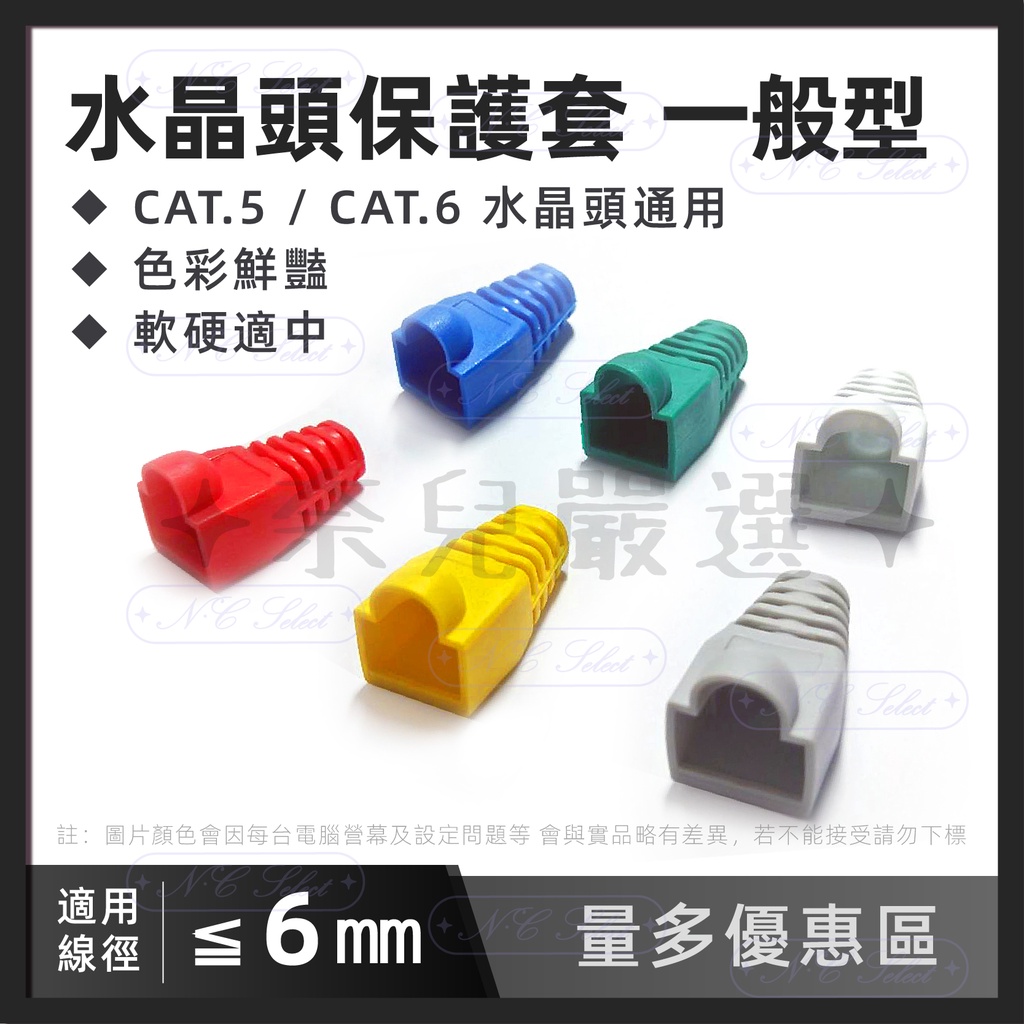 奈兒嚴選👑100/500只 水晶套 保護套 CAT5 CAT6 通用 線徑 ≦ 6mm 多色 RJ45 水晶頭護套 含稅
