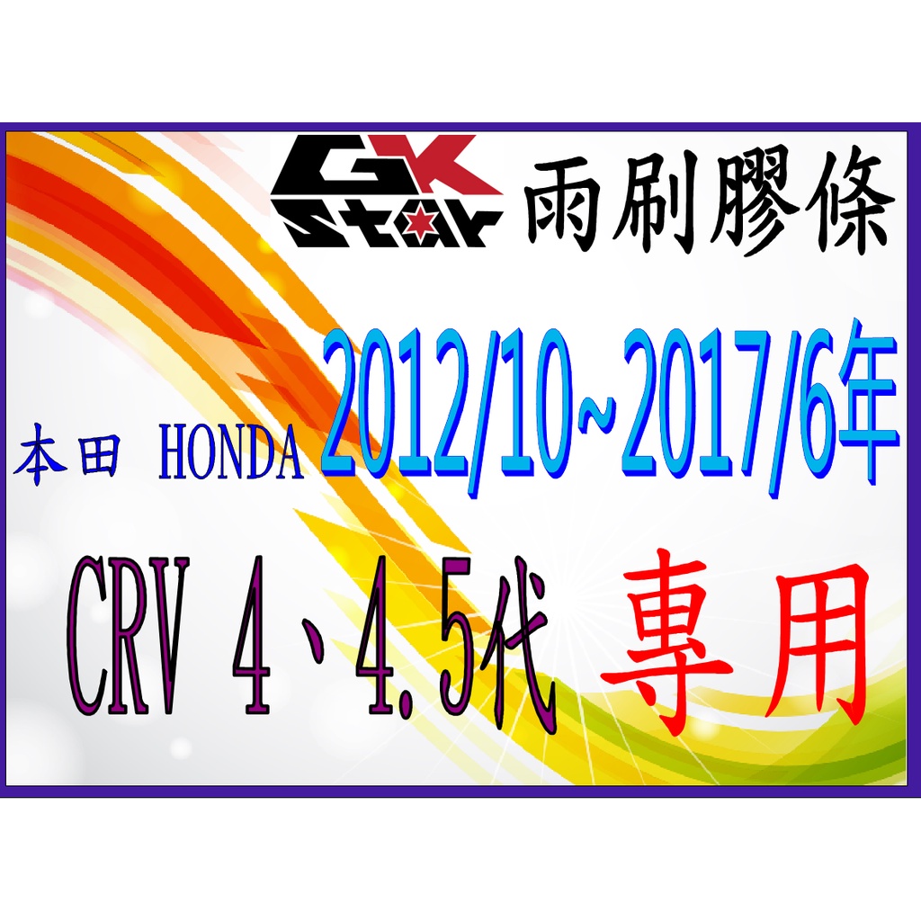本田Honda CRV4、4.5代2012/10~2017/6年式~GK-STAR 天然橡膠 雨刷膠條