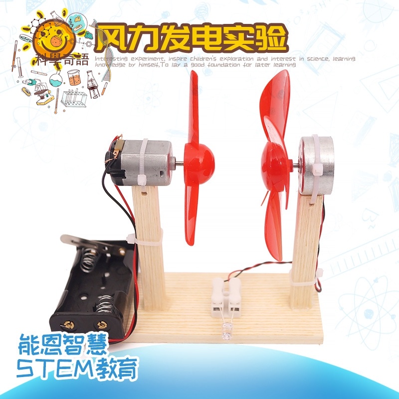 ☸科學奇語☸【風力發電實驗】DIY科技小制作風力發電實驗玩具中小學動手動腦科技模型材料教具