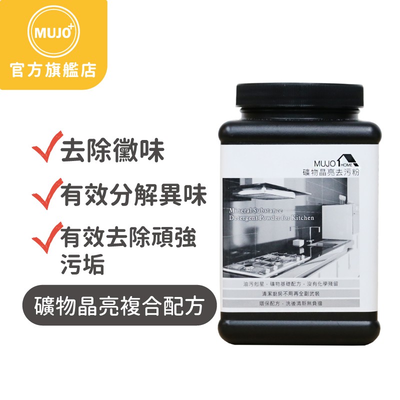 【木酢家】礦物晶亮去污粉 600g｜天然環保｜重油汙適用｜廚房｜爐具｜洗後不殘留｜深層清潔｜不易生菌｜去除黴味｜