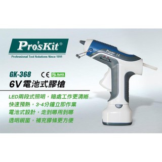全新 含稅附發票 台灣品牌Pro'sKit寶工6V電池式熱溶膠槍 分離式電池座2段式照明GK-368
