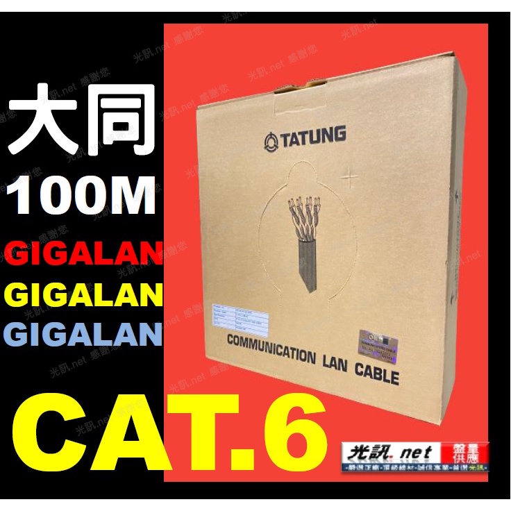 ⭐️藍色/灰色⭐️大同網路線  CAT 6 100米/盒裝 標準24AWG⭐ CAT.6 UTP GIGA 網路線 室內