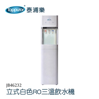 【Toppuror 泰浦樂】立式白色RO三溫飲水機含基本安裝 JB46232