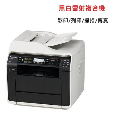 Panasonic KX-MB2545TW 雷射多功能雙面複合機【影印/網列/彩掃/傳真 】