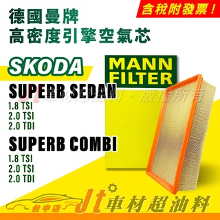 Jt車材 MANN空氣芯 引擎濾網 SKODA SUPERB SEDAN COMBI