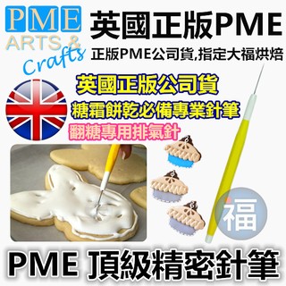 【英國PME 頂級 針筆】排氣針 翻糖 糖霜 馬林糖 糖花 工具 針筆