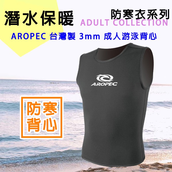 現貨✅AROPEC 3mm 男款防寒背心 游泳背心 Neoprene 無袖防寒衣 泳衣 保暖背心 台灣製