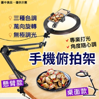 俯拍手機架【商品攝影直播💎臺灣現貨附發票】俯拍架 直播手機架 攝影支架 手機俯拍支架 補光燈 網美燈 柔光燈 攝影燈