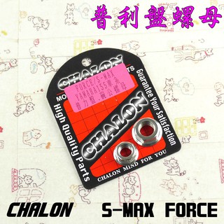 仕輪 CHALON 普利盤 碗公 螺母 白鐵 附發票 適用於 S-MAX S妹 FORCE 155
