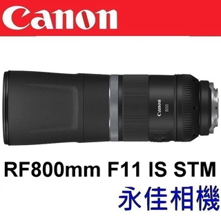 永佳相機_Canon EOS RF 800mm F11 IS STM【公司貨】