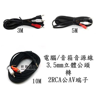 【祥昌電子】電腦音箱音源線 3.5mm 立體公頭 轉 2RCA公AV端子 RCA轉AV 3M 5M 10M