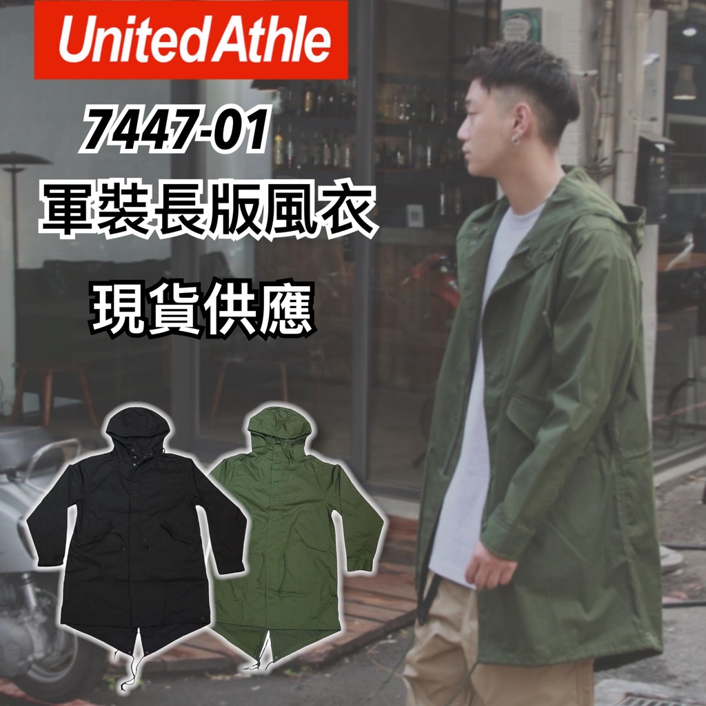 【Faithful】〔免運〕日本 United Athle UAT/C MODS COAT【7447-01】軍裝長版風衣