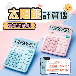 【現貨】太陽能計算機 12位數商用計算機 考試用計算機 12位數計算機 計算器 桌上型計算機 太陽電池雙模式 計算器