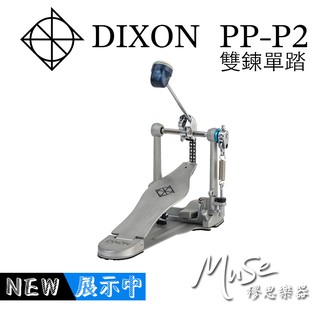 DIXON PP-P2 大鼓踏板 雙鏈 大鼓單踏 原廠公司貨 PPP2