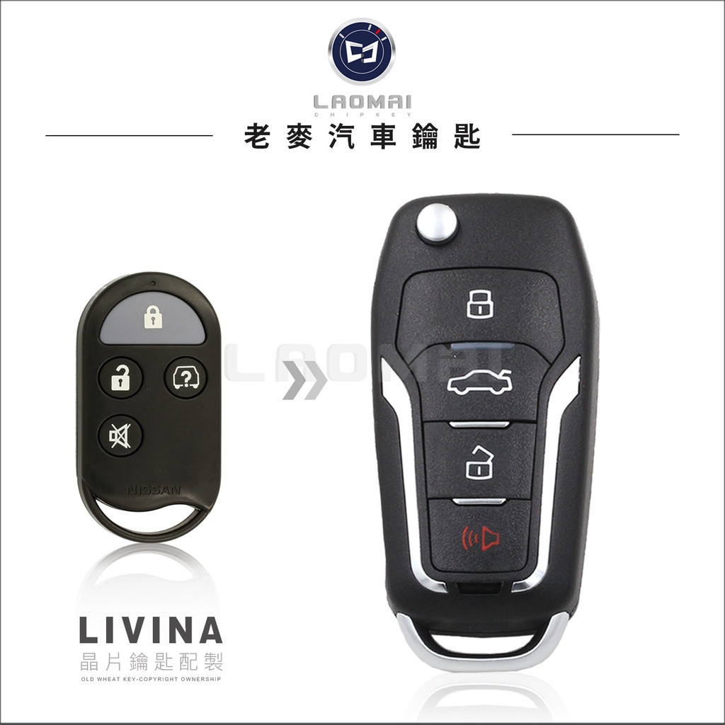 【老麥汽車鑰匙】NISSAN Tiida Livina 日產汽車鎖匙配製 整合遙控器鑰匙 升級摺疊鑰匙 拷貝遙控器