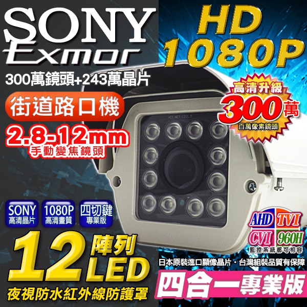 監視器 SONY  TVI AHD 1080P  2.8-12mm 手動變焦 戶外 OSD 陣列式紅外線燈攝影機
