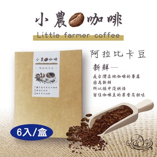 小農咖啡- 阿拉比卡豆 - 中淺烘焙 -耳掛式手沖咖啡
