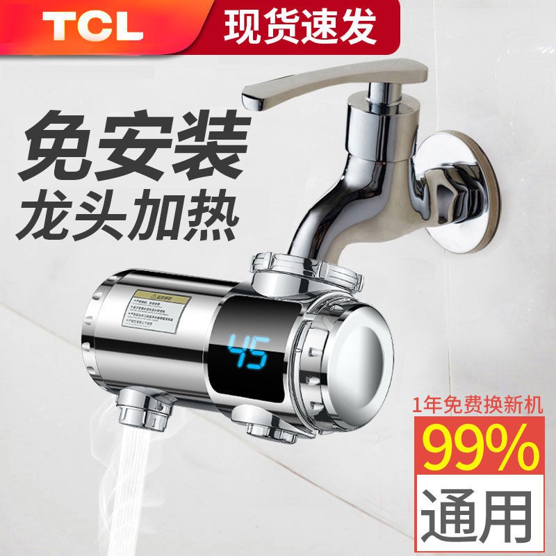 【水龍頭】TCL電熱加熱水龍頭即熱式免安裝速熱家用廚房衛生間小型加熱器