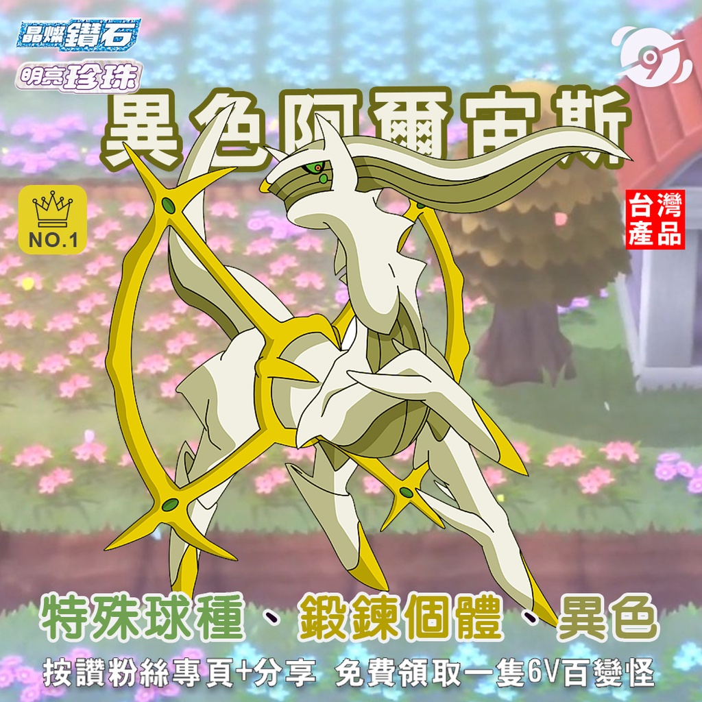晶鑽明珠 異色阿爾宙斯幻獸珍珠鑽石bdsp 天界之笛鍛鍊滿特殊球種第九道館分享免費送6v百變怪 蝦皮購物