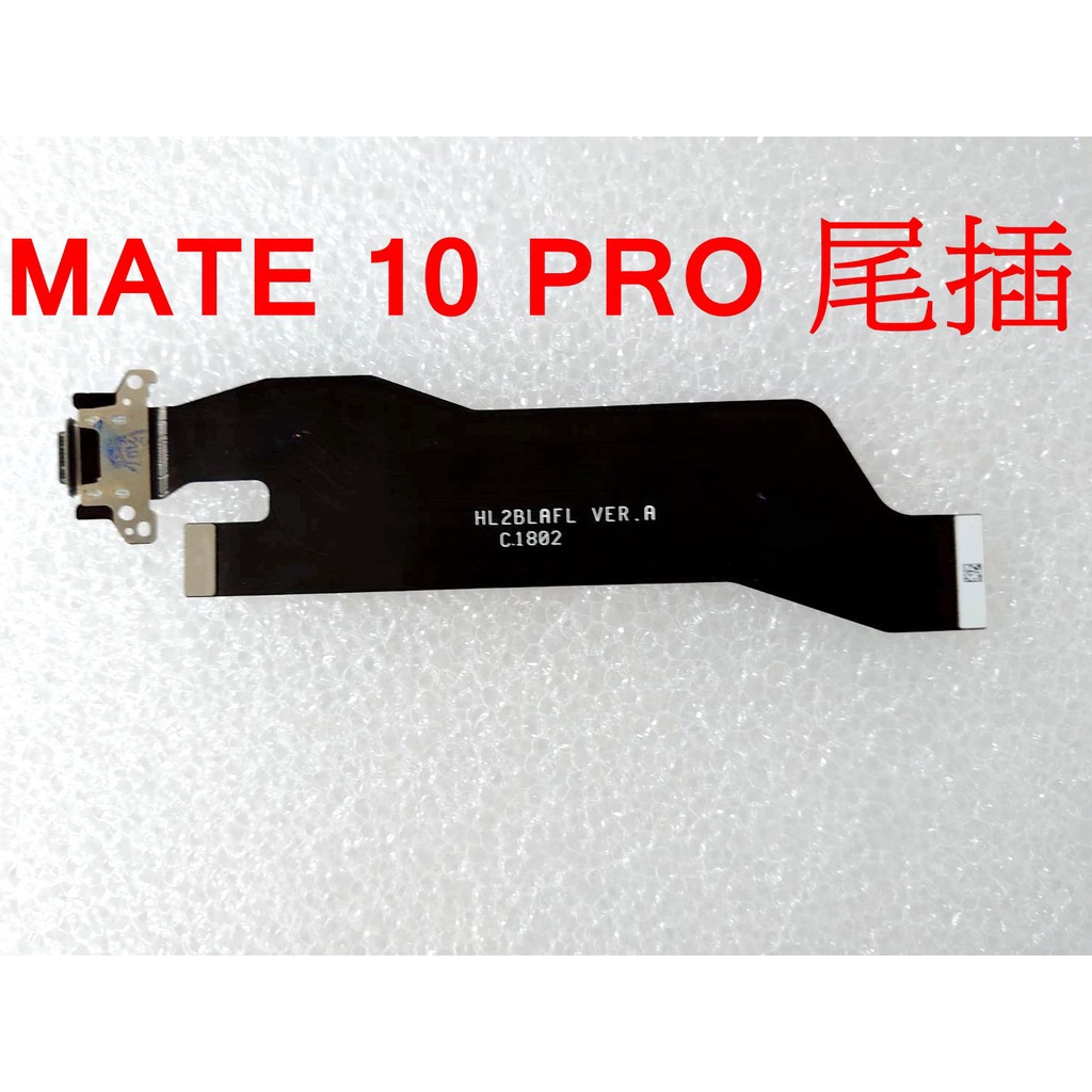 HUAWEI Mate 10 PRO 尾插 華為 Mate10 PRO 喇叭 開機排線 指紋排線 背蓋膠 空壓殼 清水套