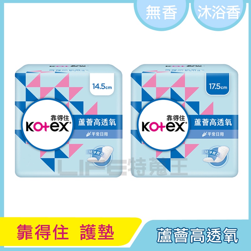 Kotex 靠得住 蘆薈 高透氧 護墊 純淨無香 沐浴香氛 一般型 14.5cm / 加長型 17.5cm 透氣護墊