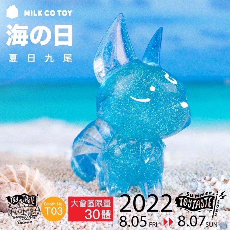 Toy taste 玩具品味展 牛奶玩具公司 夏日九尾 波光