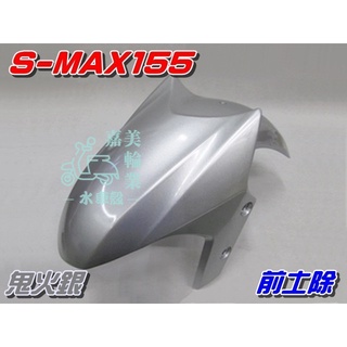 【水車殼】山葉 S-MAX 155 前土除 鬼火銀 $500元 1DK SMAX S妹 前輪蓋 前擋泥板 銀色 景陽部品