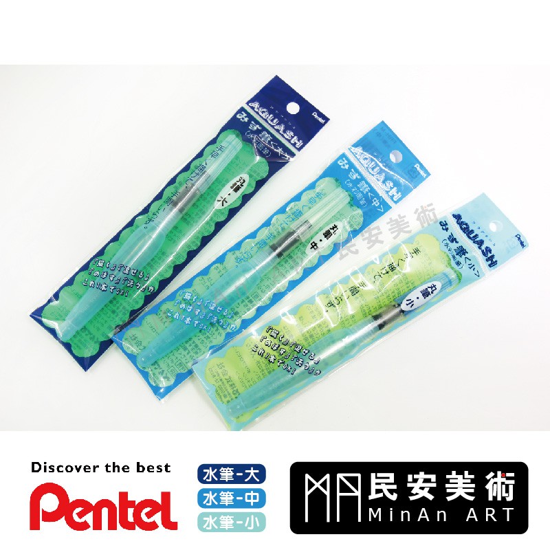 民安美術 飛龍牌 Pentel 水筆 自來水筆 丸型 三款尺寸 攜帶方便 顏料渲染 水彩筆 FRH d