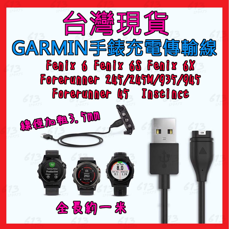 GARMIN fenix6 6S 6X Forerunner 945 45 245 245M 手錶充電線 傳輸線 613