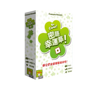 【陽光桌遊】 ★原價790★ 密語幸運草 SO CLOVER! 繁體中文版 正版桌遊 滿千免運