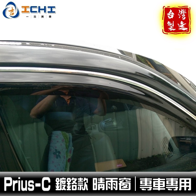 PRIUS C 晴雨窗【鍍鉻款】/適用於 prius c 晴雨窗 prius c晴雨窗 prius晴雨窗 台灣製造