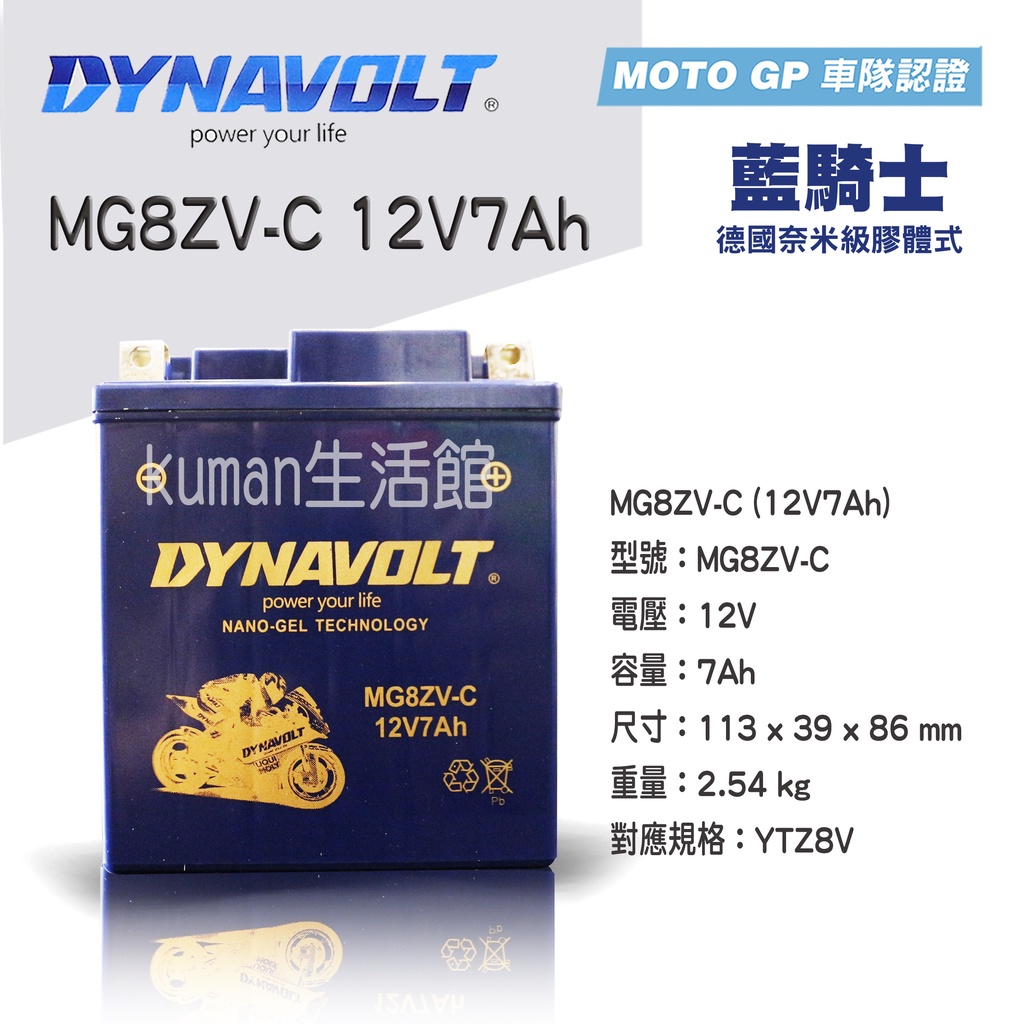 【KUMAN】藍騎士奈米膠體電池MG8ZV-C等同湯淺YTZ8V 為YTX7L-BS/藍騎士MG7L-BS-C效能升級版