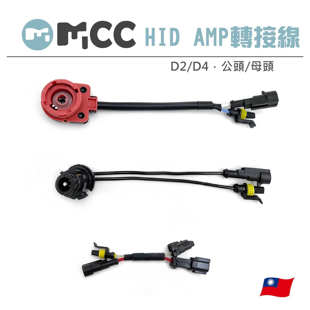 【D2 AMP轉接線】大紅頭 強化  D2S D2R D2C D4S D4R轉接頭 HID氙氣燈 轉接座 免破壞原廠燈座