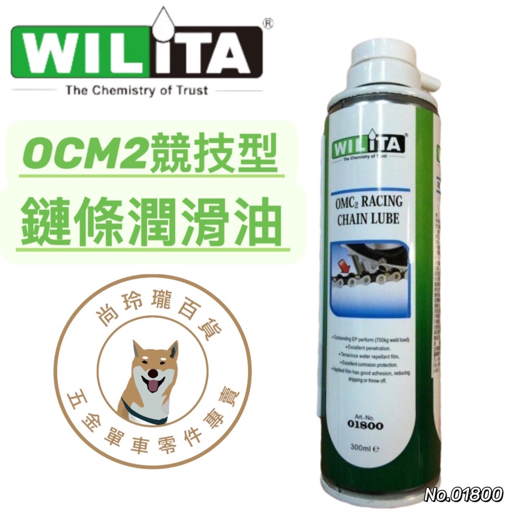 尚玲瓏百貨 英國WILITA  OMC2競技型鏈條潤滑油 電動機車 重機 單車適用 濕式鏈條油 鏈條潤滑油 鏈條