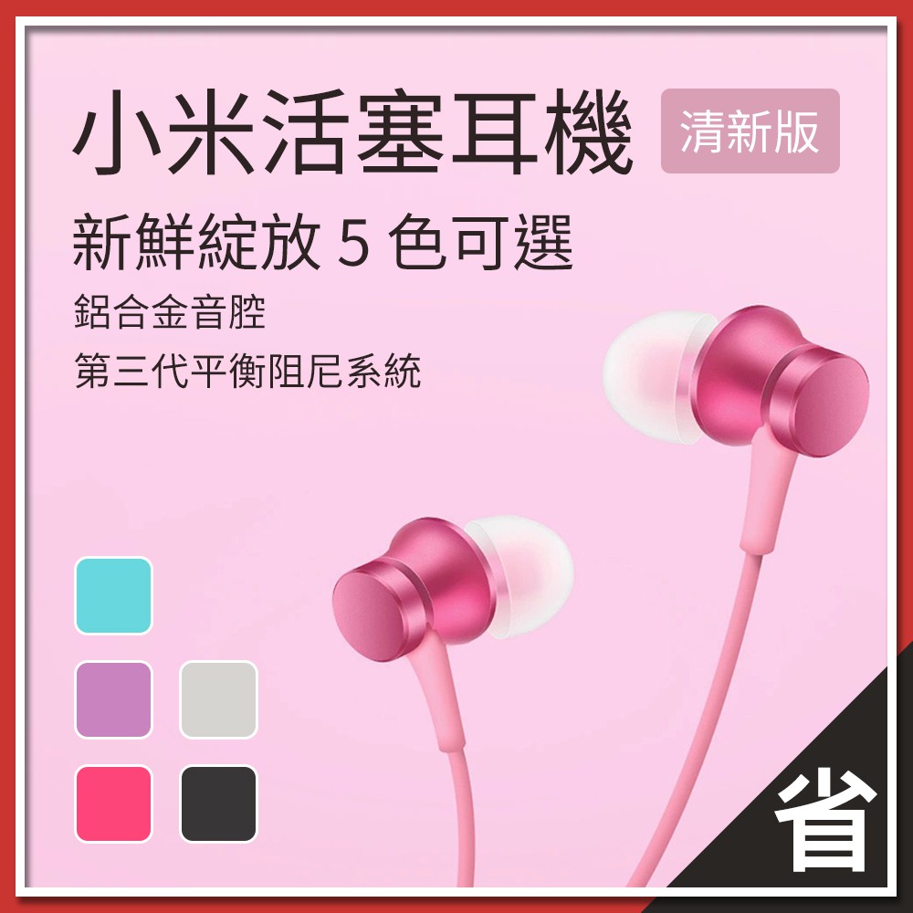 小米 活塞耳機 清新版 入耳式 男女生通用 配戴舒適 線控通話 麥克風 語音