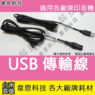 【高雄市-韋恩科技】印表機 USB 原廠傳輸線 8字2孔 原廠電源線 適用 HP，Canon，EPSON