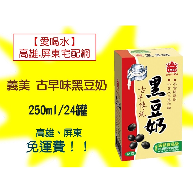 義美古早味傳統黑豆奶250ml/24入1箱310元(未含稅) 高雄市(任選3箱)屏東市(任選5箱)免運費配送到府貨到付款