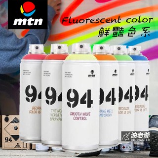 MTN 94噴漆 鮮豔色系 螢光色 霧面噴漆 消光 藝術創作 美術 DIY 壁畫 看板標誌 模型 油老爺快速出貨